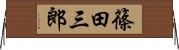 篠田三郎 Horizontal Wall Scroll