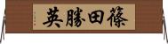 篠田勝英 Horizontal Wall Scroll