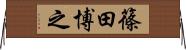 篠田博之 Horizontal Wall Scroll