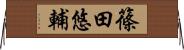 篠田悠輔 Horizontal Wall Scroll