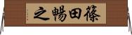 篠田暢之 Horizontal Wall Scroll