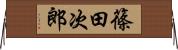 篠田次郎 Horizontal Wall Scroll