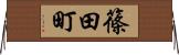 篠田町 Horizontal Wall Scroll