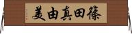 篠田真由美 Horizontal Wall Scroll
