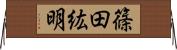 篠田紘明 Horizontal Wall Scroll