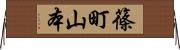 篠町山本 Horizontal Wall Scroll