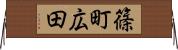 篠町広田 Horizontal Wall Scroll
