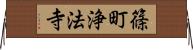 篠町浄法寺 Horizontal Wall Scroll