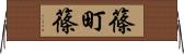 篠町篠 Horizontal Wall Scroll