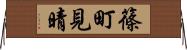 篠町見晴 Horizontal Wall Scroll