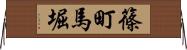 篠町馬堀 Horizontal Wall Scroll