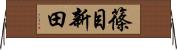 篠目新田 Horizontal Wall Scroll