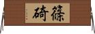 篠碕 Horizontal Wall Scroll