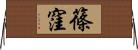 篠窪 Horizontal Wall Scroll