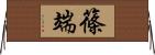 篠端 Horizontal Wall Scroll