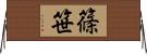 篠笹 Horizontal Wall Scroll