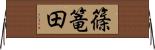 篠篭田 Horizontal Wall Scroll
