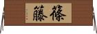 篠籐 Horizontal Wall Scroll