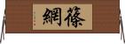 篠網 Horizontal Wall Scroll