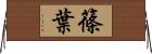 篠葉 Horizontal Wall Scroll