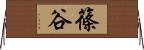 篠谷 Horizontal Wall Scroll