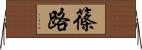 篠路 Horizontal Wall Scroll