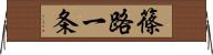 篠路一条 Horizontal Wall Scroll