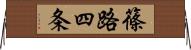 篠路四条 Horizontal Wall Scroll