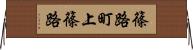 篠路町上篠路 Horizontal Wall Scroll