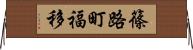 篠路町福移 Horizontal Wall Scroll