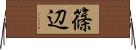 篠辺 Horizontal Wall Scroll