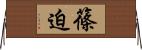 篠迫 Horizontal Wall Scroll