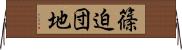 篠迫団地 Horizontal Wall Scroll