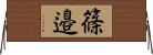 篠邉 Horizontal Wall Scroll