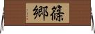 篠郷 Horizontal Wall Scroll
