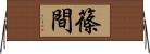 篠間 Horizontal Wall Scroll