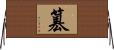 篡 Horizontal Wall Scroll