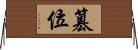 篡位 Horizontal Wall Scroll