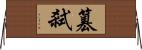 篡弒 Horizontal Wall Scroll