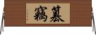 篡竊 Horizontal Wall Scroll
