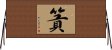 篢 Horizontal Wall Scroll