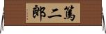 篤二郎 Horizontal Wall Scroll