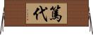 篤代 Horizontal Wall Scroll