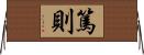 篤則 Horizontal Wall Scroll
