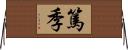 篤季 Horizontal Wall Scroll