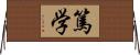 篤学 Horizontal Wall Scroll