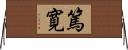 篤寛 Horizontal Wall Scroll