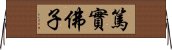 篤實佛子 Horizontal Wall Scroll