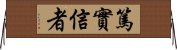 篤實信者 Horizontal Wall Scroll