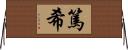 篤希 Horizontal Wall Scroll